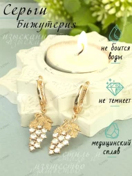 Серьги бижутерия под золото Виноградник